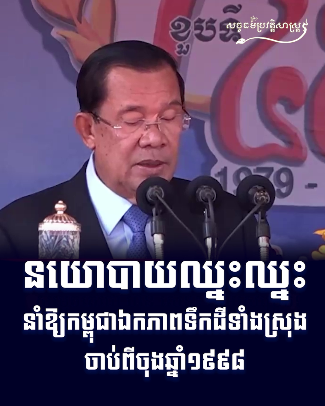 វីដេអូ៖ នយោបាយឈ្នះឈ្នះ នាំឱ្យកម្ពុជាឯកភាពទឹកដីទាំងស្រុងចាប់ពីចុងឆ្នាំ ១៩៩៨