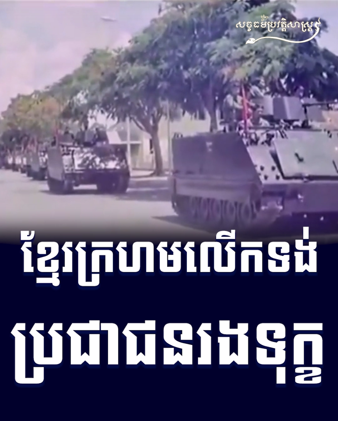 វីដេអូ៖ ខ្មែរក្រហមលើកទង់ ប្រជាជនរងទុក្ខ