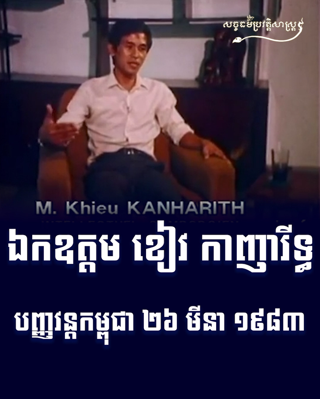 ឯកឧត្តម ខៀវ កាញ្ញារីទ្ធ បញ្ញាវន្តកម្ពុជា ២៦ មីនា ១៩៨៣