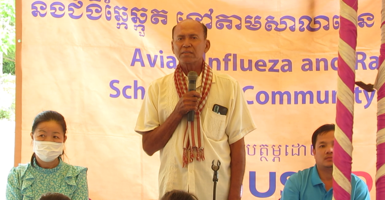 យុទ្ធនាការចុះផ្សព្វផ្សាយបង្កាជំងឺផ្ដាសាយបក្សីនៅស្រុកចំនួនបីនៃខេត្តកំពង់ឆ្នាំងបានបញ្ចប់