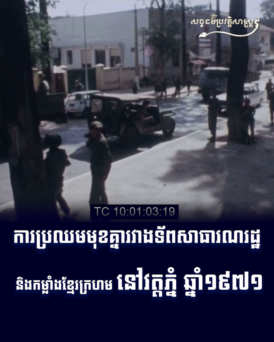 វីដេអូ៖ ការប្រឈមមុខគ្នារវាងទ័ពសាធារណរដ្ឋ និងកម្លាំងខ្មែរក្រហម នៅវត្តភ្នំ