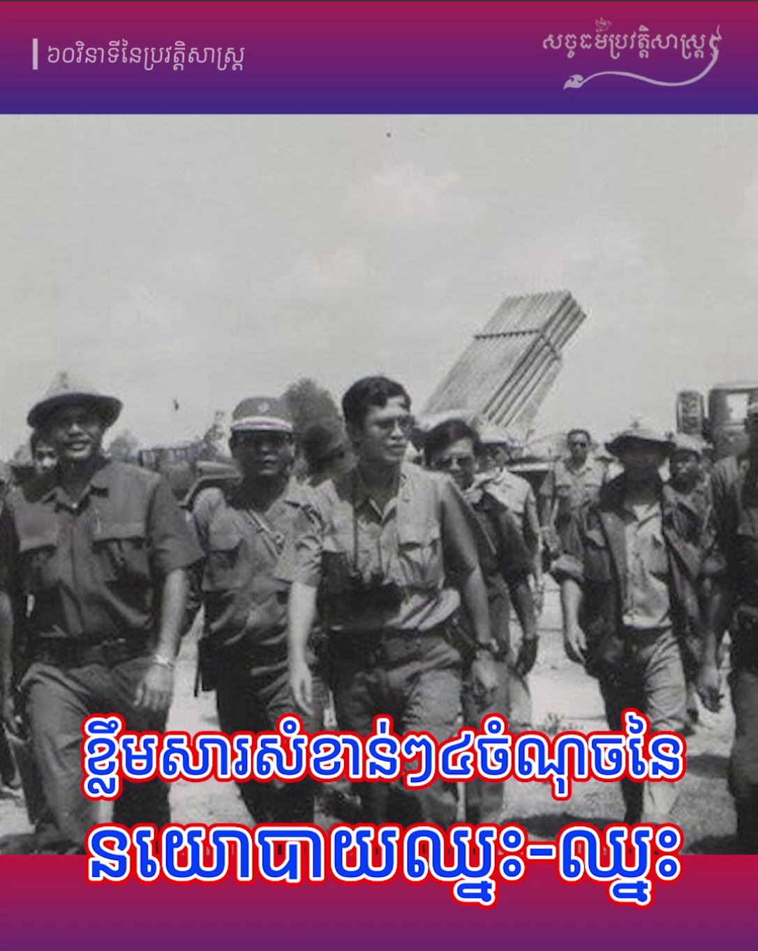 វីដេអូ៖ មកដឹងពីខ្លឹមសារសំខាន់ៗទាំង៤ចំណុចនៃនយោយបាយឈ្នះ-ឈ្នះ