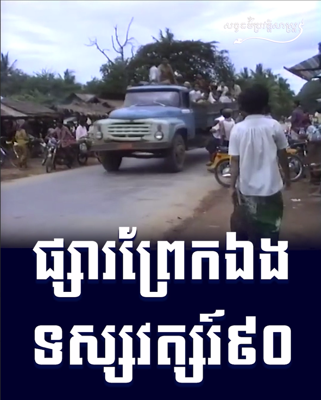 វីដេអូ៖ ផ្សារព្រែកឯងទស្សវត្សរ៍៩០