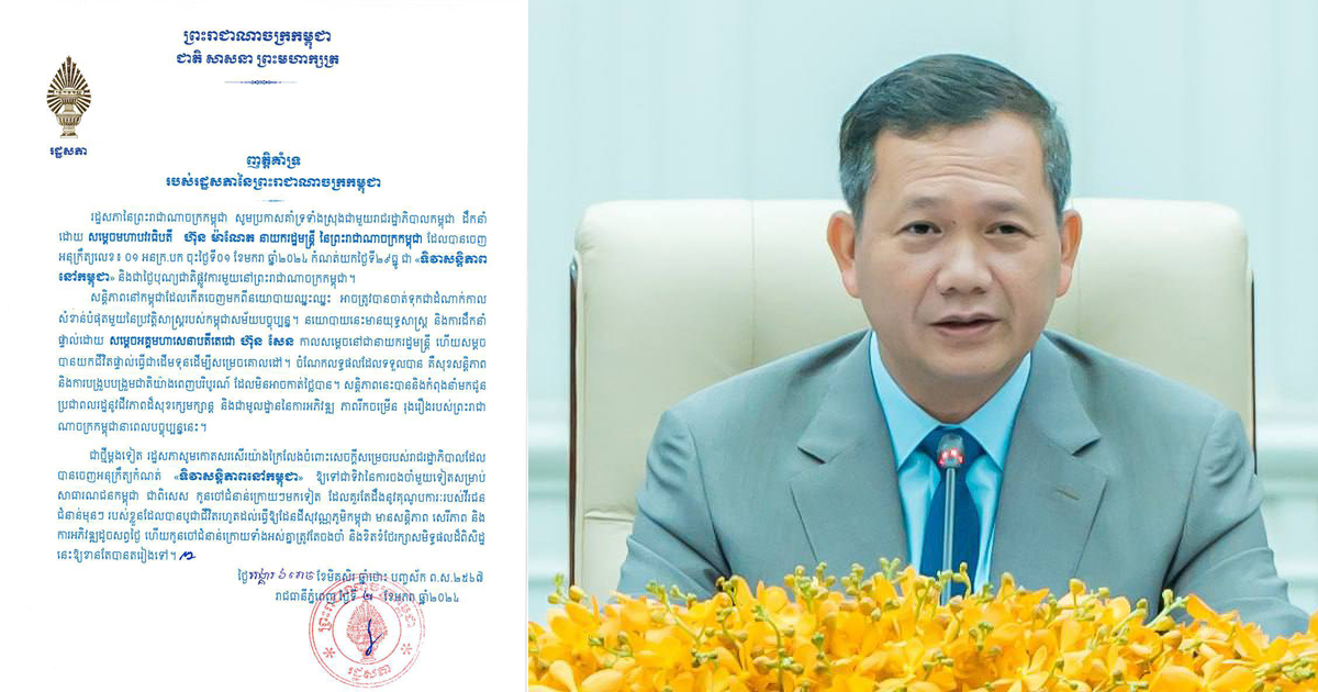 រដ្ឋសភាធ្វើញ្ញត្តិគាំទ្ររាជរដ្ឋាភិបាលចេញអនុក្រឹត្យកំណត់យកថ្ងៃទី២៩ធ្នូ ជា «ទិវាសន្តិភាពនៅកម្ពុជា»
