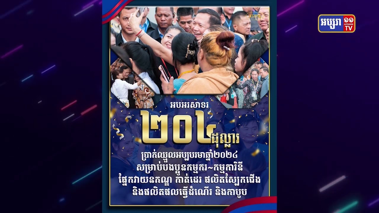 សម្តេចធិបតីអបអរកម្មករទទួលបានប្រាក់បៀវត្សថ្មី (Video Inside)