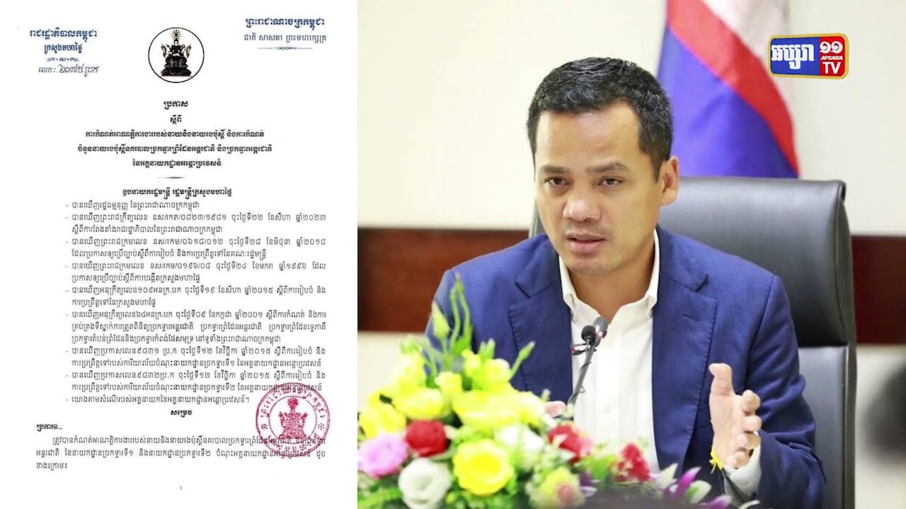 ក្រសួងមហាផ្ទៃចេញប្រកាសកំណត់ចំនួនមន្ត្រីធ្វើការតាមប៉ុស្តិ៍ច្រកទ្វារ (Video Inside)