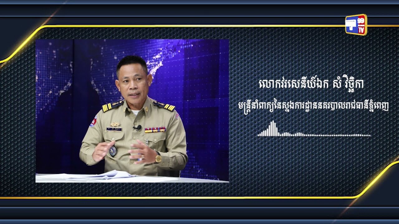 សមត្ថកិច្ចណែនាំសិស្សសាលា ក្រោយអំពើហិង្សានៅវិទ្យាល័យ ហ៊ុន សែន ប៊ុនរ៉ានីវត្តភ្នំ (Video Inside)
