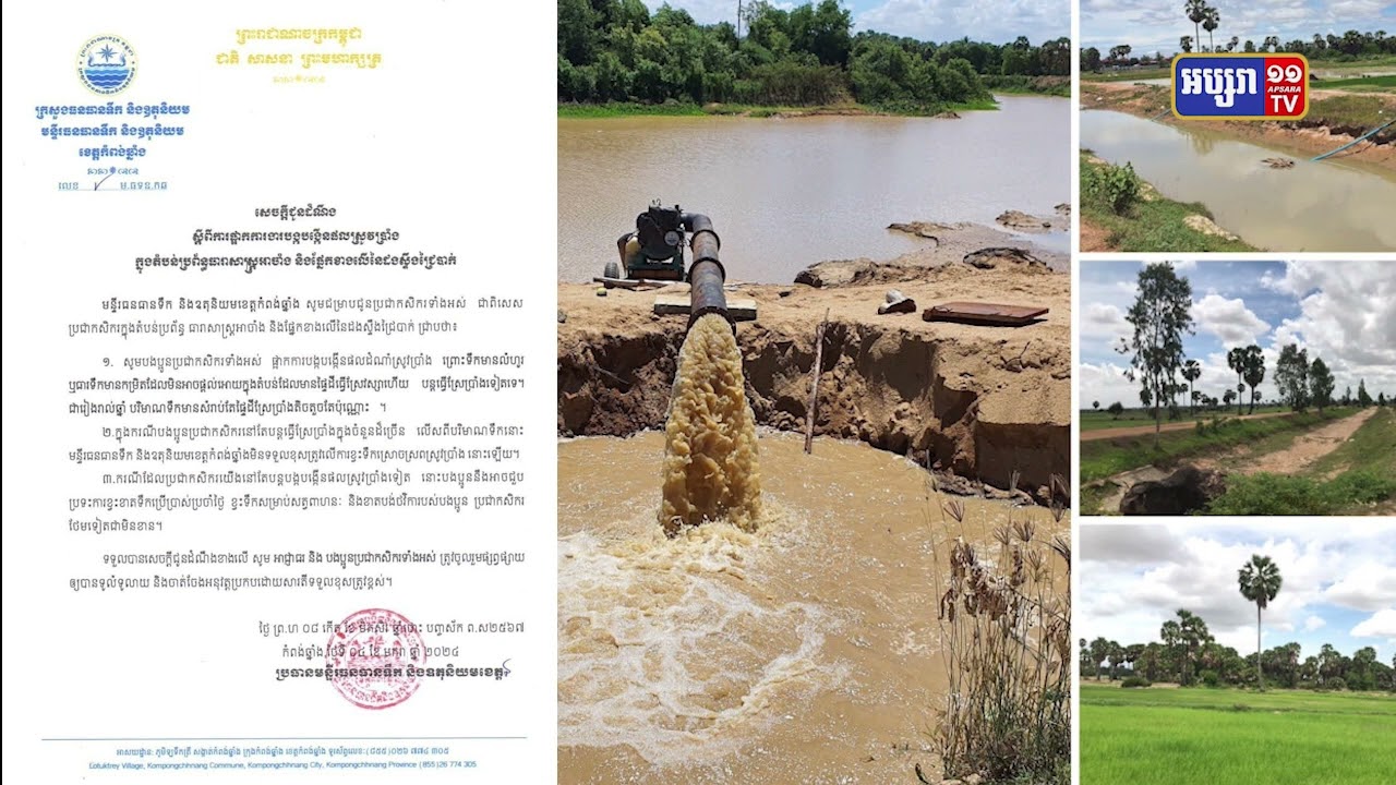 ក្រសួងធនធានទឹកប្រាប់ពលរដ្ឋនៅតំបន់មួយ ក្នុងខេត្តកំពង់ឆ្នាំង មិនត្រូវធ្វើស្រែប្រាំងដោយសារករណីចំណោទទឹក (Video Inside)
