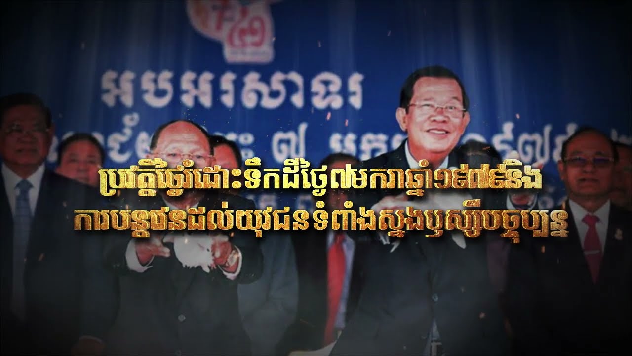 ប្រវត្តិថ្ងៃរំដោះទឹកដីថ្ងៃ៧មករាឆ្នាំ១៩៧៩ និងការ​បន្តវេនដល់យុវជនទំពាំងស្នងឫស្សីបច្ចុប្បន្ន (Video Inside)
