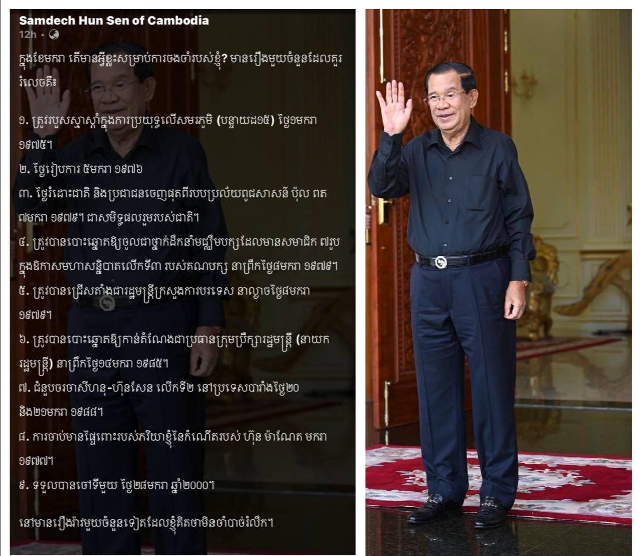 សម្តេចតេជោ ហ៊ុន សែន រម្លឹកព្រឹត្តិការណ៍សំខាន់ៗ មួយចំនួន ដែលមាននៅក្នុងខែមករា ឆ្នាំ១៩៧៥ ដល់ឆ្នាំ២០០០