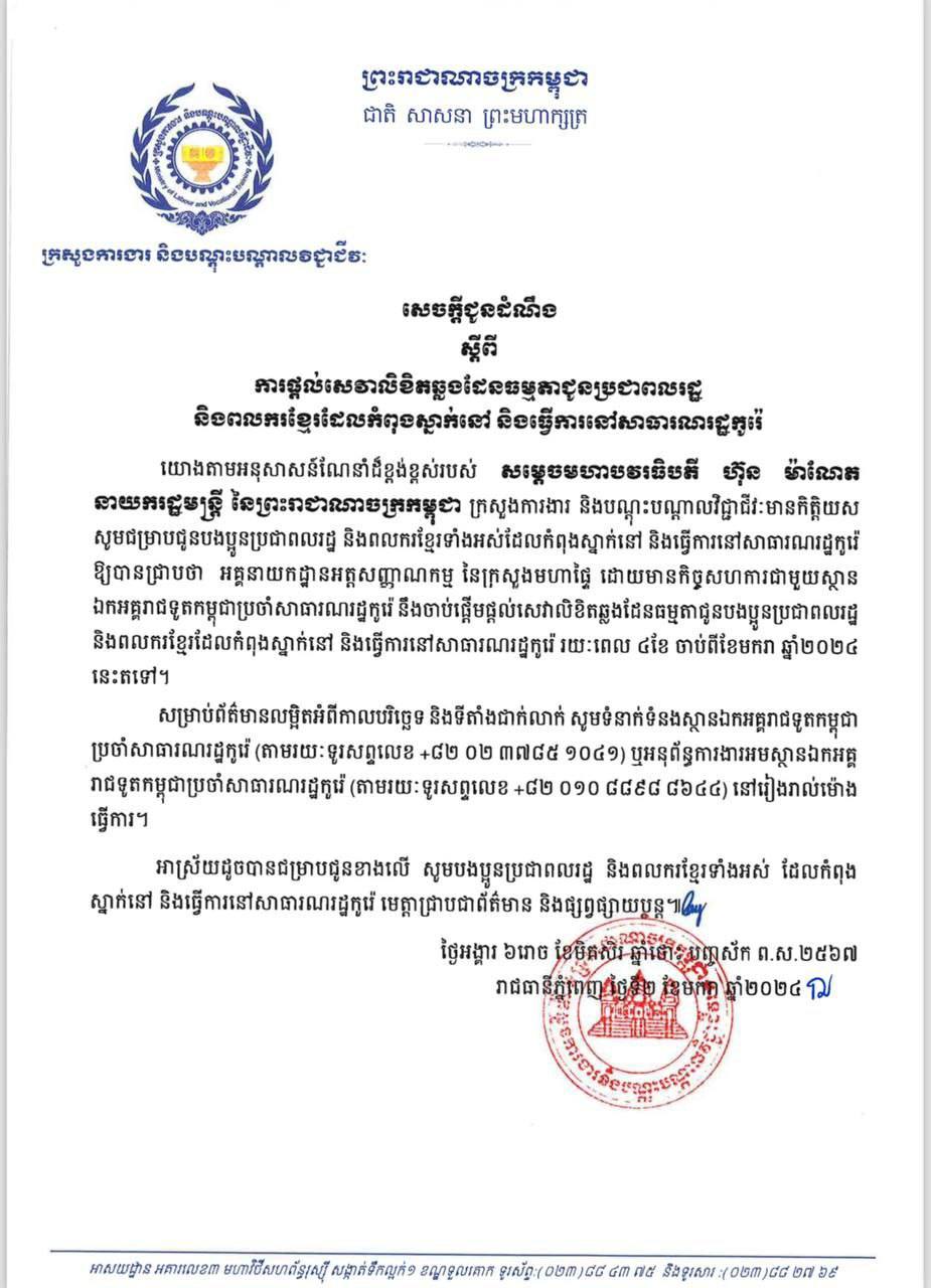 ក្រសួងការងារជូនដំណឹងពីការផ្តល់សេវាលិខិតឆ្លងដែនធម្មតាជូនប្រជាពលរដ្ឋនិងពលករខ្មែរដែលកំពុងស្នាក់នៅ និងធ្វើការនៅសាធារណរដ្ឋកូរ៉េ