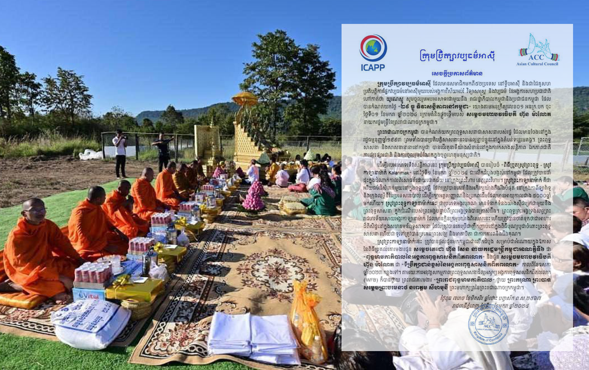 ក្រុមប្រឹក្សាវប្បធម៌អាស៊ីផ្ញើលិខិតចូលរួមអបអរសាទរ ជាមួយនឹងរាជរដ្ឋា ភិបាល និងប្រជាជនកម្ពុជា ដែលបានកំណត់យកថ្ងៃ ២៩ ធ្នូ ជា “ទិវាសន្តិភាពនៅកម្ពុជា”