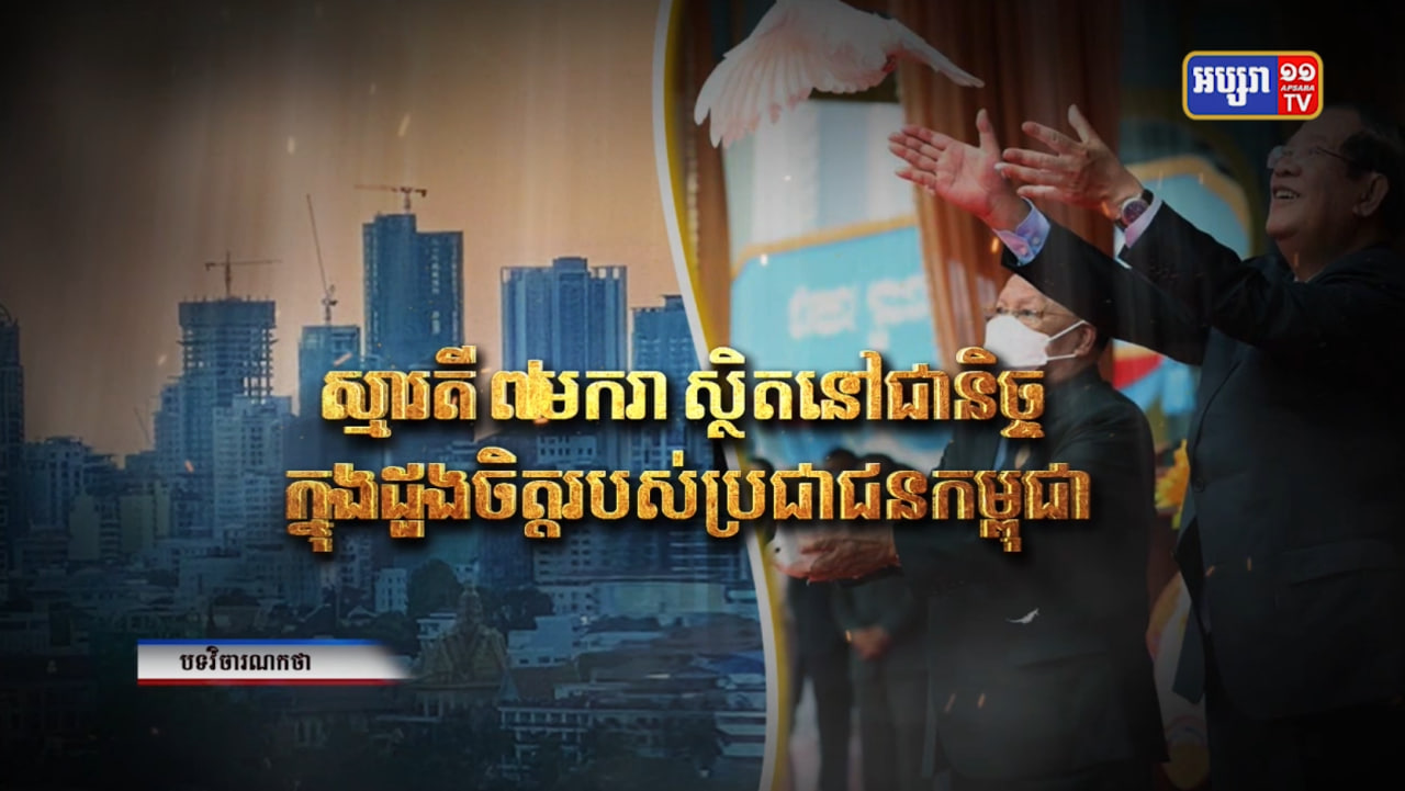 បទវិចារណកថា «ស្មារតី៧មករាស្ថិតនៅជានិច្ចក្នុងដួងចិត្តរបស់ប្រជាជនកម្ពុជា» (Video Inside)