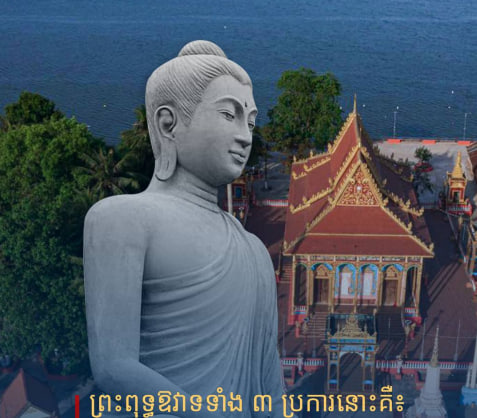 ពុទ្ធឱវាទ