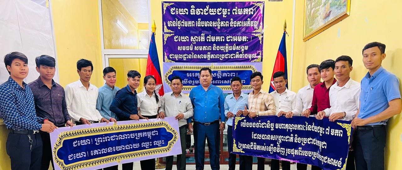 យុវជនសង្គមស៊ីវិល៖ ថ្ងៃទី៧ ខែមករា គឺជាថ្ងៃប្រវត្តិសាស្ត្រដ៏សំខាន់ និងជាមូលដ្ឋានគ្រឹះ នៃការបើកសករាជថ្មី