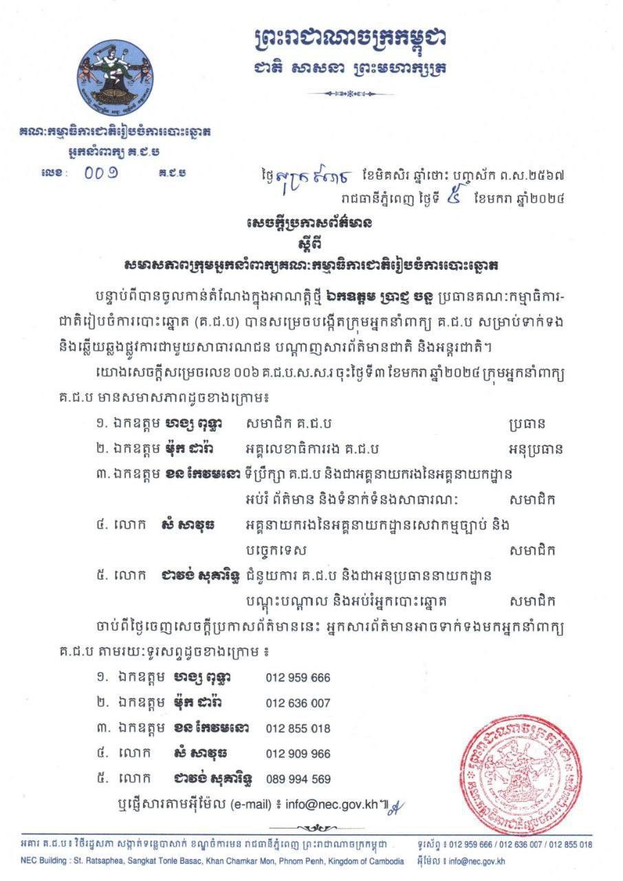 គ.ជ.ប បង្ហាញពីសមាសភាពក្រុមអ្នកនាំពាក្យគណៈកម្មាធិការជាតិរៀបចំការ បោះឆ្នោតអាណត្តិថ្មី