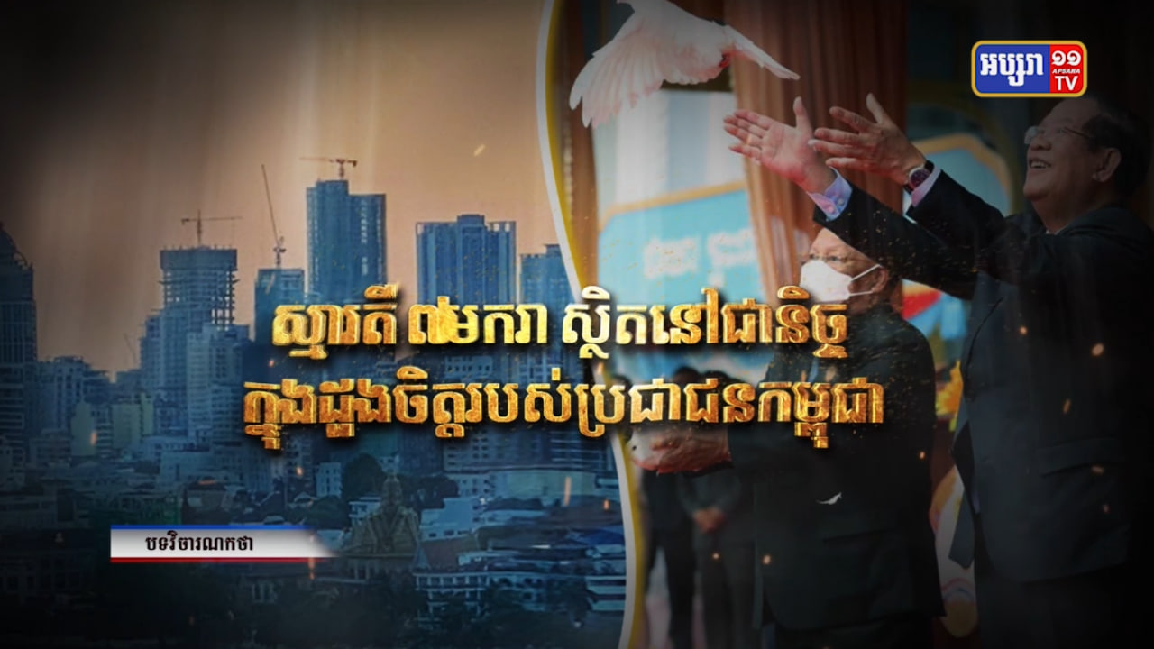 បទវិចារណកថា «ស្មារតី៧មករាស្ថិតនៅជានិច្ចក្នុងដួងចិត្តរបស់ប្រជាជនកម្ពុជា» (Video Inside)