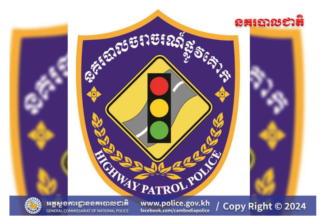 យានយន្តល្មើសចំនួន ៥៧៤គ្រឿង ត្រូវបានត្រួតពិនិត្យ និងផាកពិន័យ នៅថ្ងៃទី៥ខែមករា
