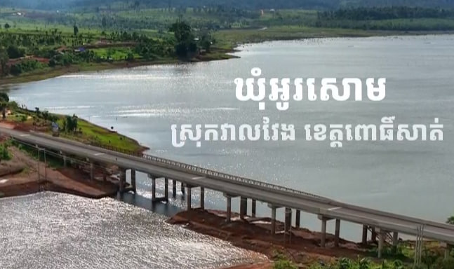 ស្នាមញញឹមអូរសោម ស្រុកវាលវែង ខេត្តពោធិ៍សាត់