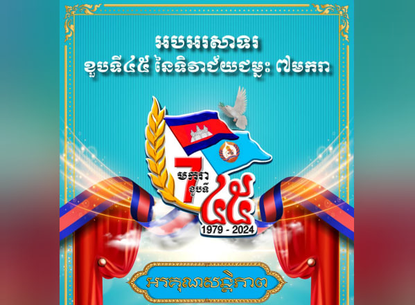 អបអរសាទរខួបអនុស្សាវរីយ៍លើកទី៤៥ នៃថ្ងៃជ័យជម្នះ ៧ មករា