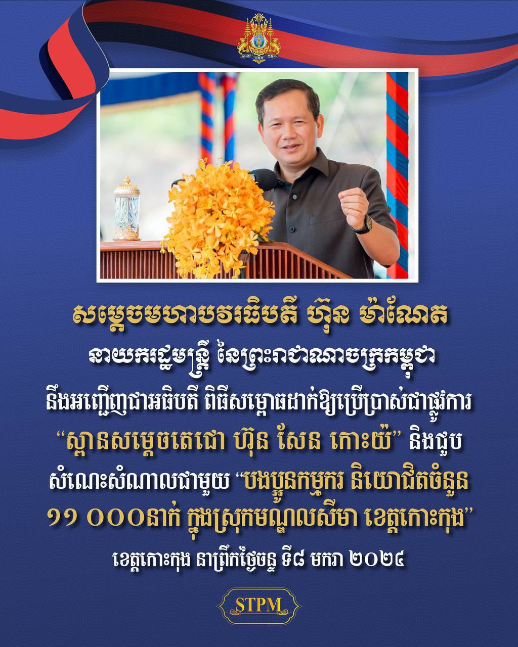 សម្តេចធិបតី ហ៊ុន ម៉ាណែត អញ្ជើញសម្ពោធដាក់ឱ្យប្រើប្រាស់ជាផ្លូវការ “ស្ពាន សម្តេច តេជោ ហ៊ុន សែន កោះយ៉” និងជួបសំណេះសំណាលជាមួយកម្មករ និយោជិត ១១ ០០០នាក់ ក្នុងស្រុកមណ្ឌលសីមា ខេត្តកោះកុង