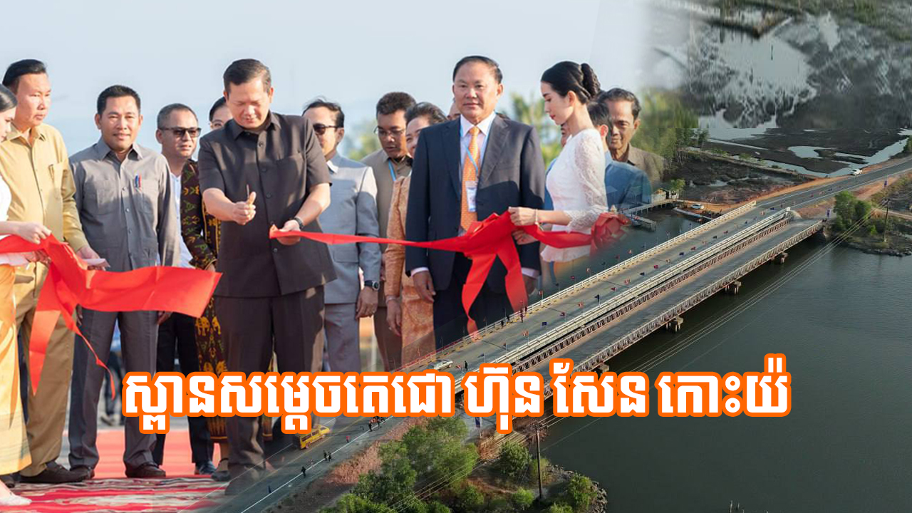 សម្ដេចធិបតី ហ៊ុន ម៉ាណែត អញ្ជើញកាត់ខ្សែបូ សម្ពោធដាក់ឱ្យប្រើប្រាស់ជាផ្លូវការ « ស្ពានសម្តេចតេជោ ហ៊ុន សែន កោះយ៉ » ក្នុងស្រុកមណ្ឌលសីមា ខេត្តកោះកុង