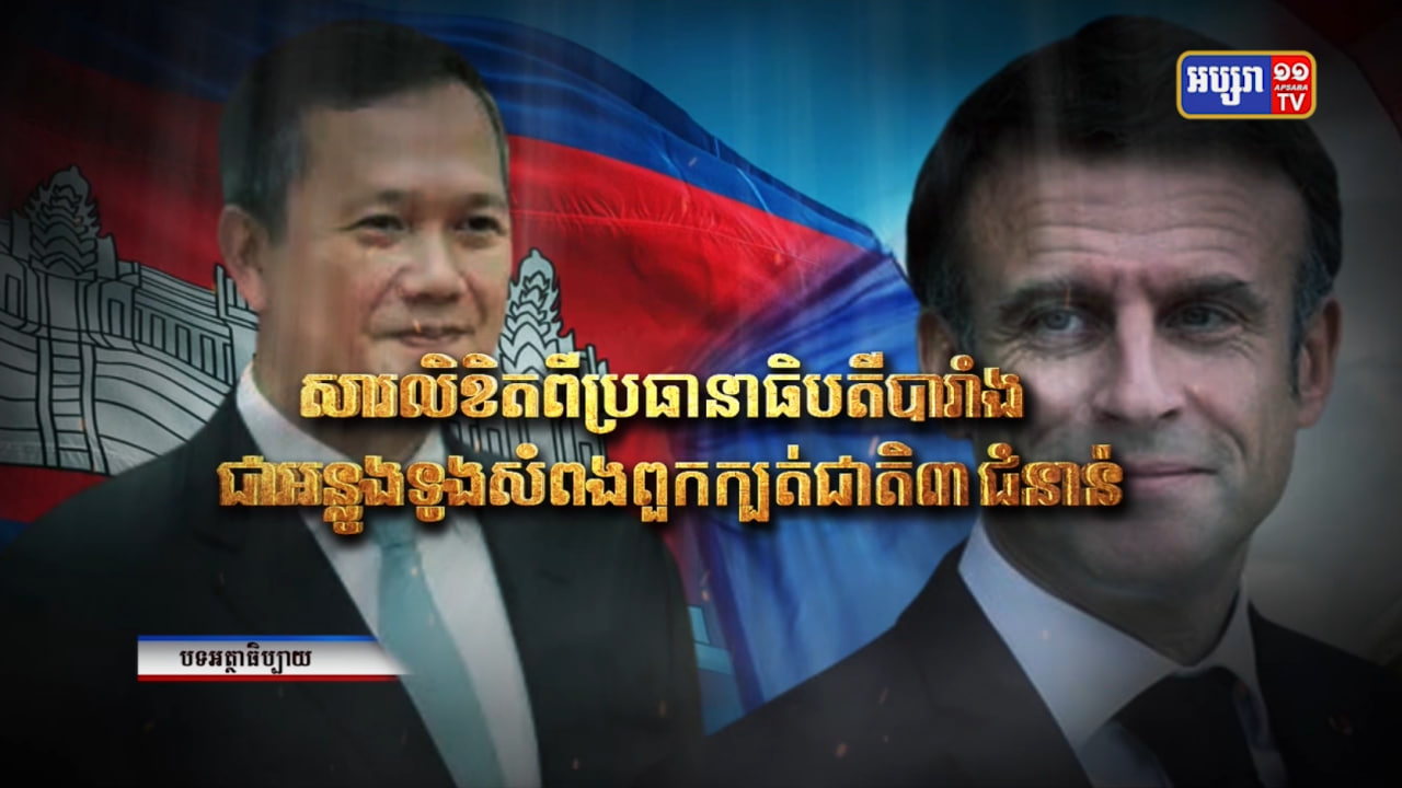 បទអត្ថាធិប្បាយ៖ «សារលិខិតពីប្រធានាធិបតីបារាំង ជាអន្លូងទូងសំពងពួកក្បត់ជាតិ៣ជំនាន់» (Video Inside)