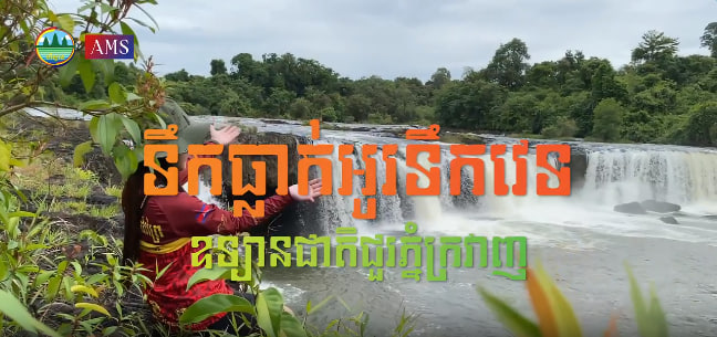 ទឹកធ្លាក់អូរទឹកវេទ ស្ថិតក្នុងភូមិសាស្ត្រឧទ្យានជាតិជួរភ្នំក្រវាញឃុំជីផាត ស្រុកថ្មបាំង ខេត្តកោះកុង