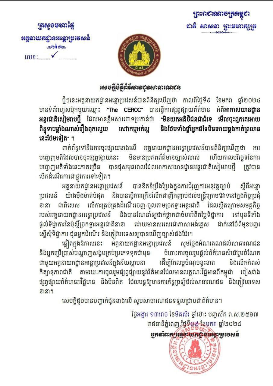 អគ្គនាយកដ្ឋានអន្តោប្រវេសន៍បដិសេធចំពោះចោទប្រកាន់រឿងពុករលួយ សេវាកម្មអត់ល្អនៅអាកាសយានដ្ឋានអន្តរជាតិសៀមរាបថ្មី