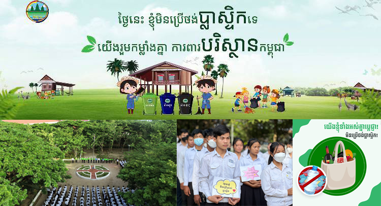 សំណល់ និងការដុតសំណល់បា្លស្ទិក បង្កការប៉ះពាល់ដល់ សុខភាព មនុស្ស និងសត្វ
