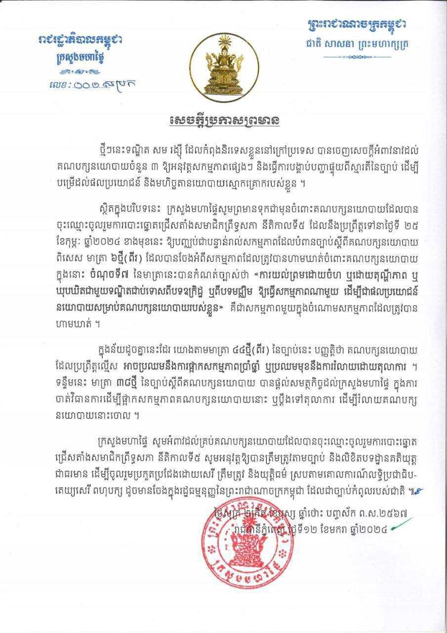 ក្រសួងមហាផ្ទៃព្រមានចំពោះគណបក្សនយោបាយចំនួន៣ ដែលបានចុះឈ្មោះចូលរួមការបោះឆ្នោតជ្រើសតាំងសមាជិកព្រឹទ្ធសភា ឱ្យបញ្ឈប់ជាបន្ទាន់រាល់សកម្មភាពដែលបំពានច្បាប់ស្តីពីគណបក្សនយោបាយ