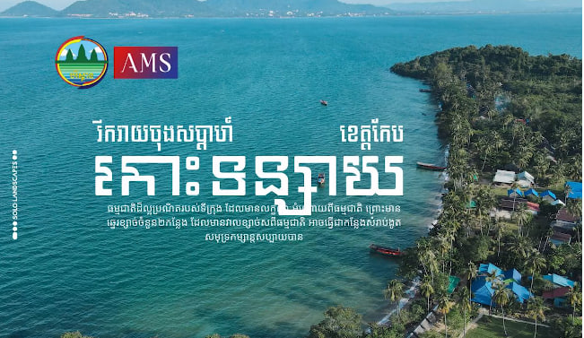 កោះទន្សាយ ក្រុងកែប ខេត្តកែប