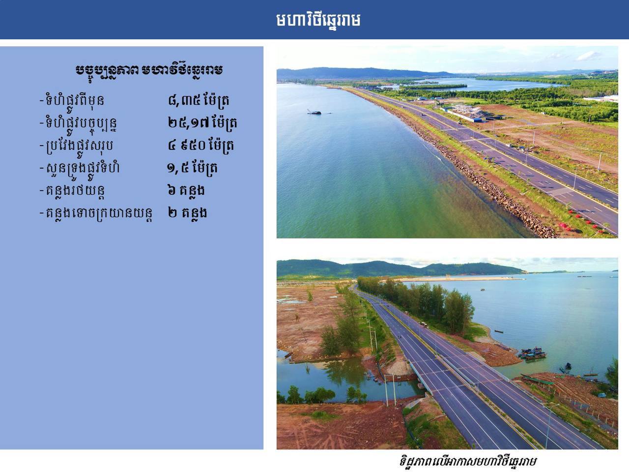 មហាវិថីឆ្នេររាម 🛣️🌿🇰🇭