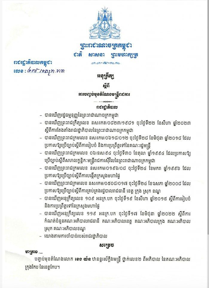 សម្តេចធិបតី ហ៊ុន ម៉ាណែត ចេញអនុក្រឹត្យ បញ្ចប់មុខតំណែង របស់អភិបាលក្រុងកែប
