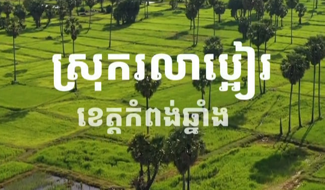 ស្រុករលាប្អៀរ ខេត្តកំពង់ឆ្នាំង 🍃