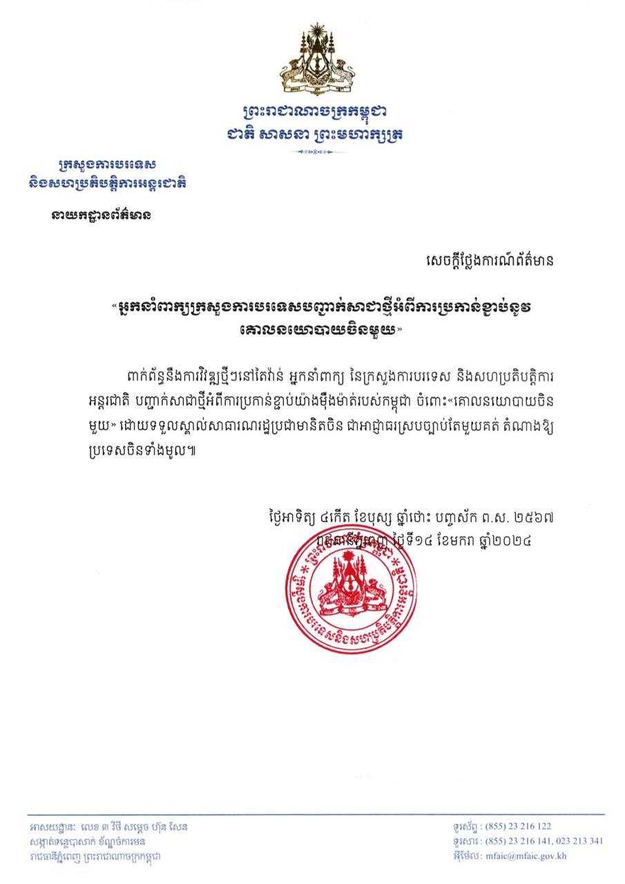 រាជរដ្ឋាភិបាលកម្ពុជា បញ្ជាក់ជាថ្មីអំពីការប្រកាន់ខ្ជាប់ គោលនយោបាយចិនមួយ ក្រោយតៃវ៉ាន់បោះឆ្នោតជ្រើសរើសមេដឹកនាំថ្មី