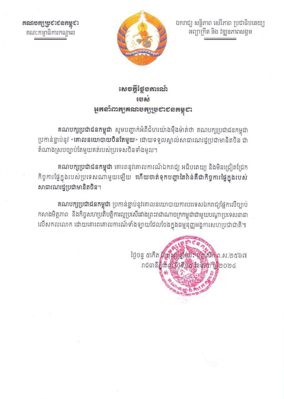 គណបក្សប្រជាជនកម្ពុជា ប្រកាន់ខ្ជាប់នូវ «គោលនយោបាយចិនតែមួយ»