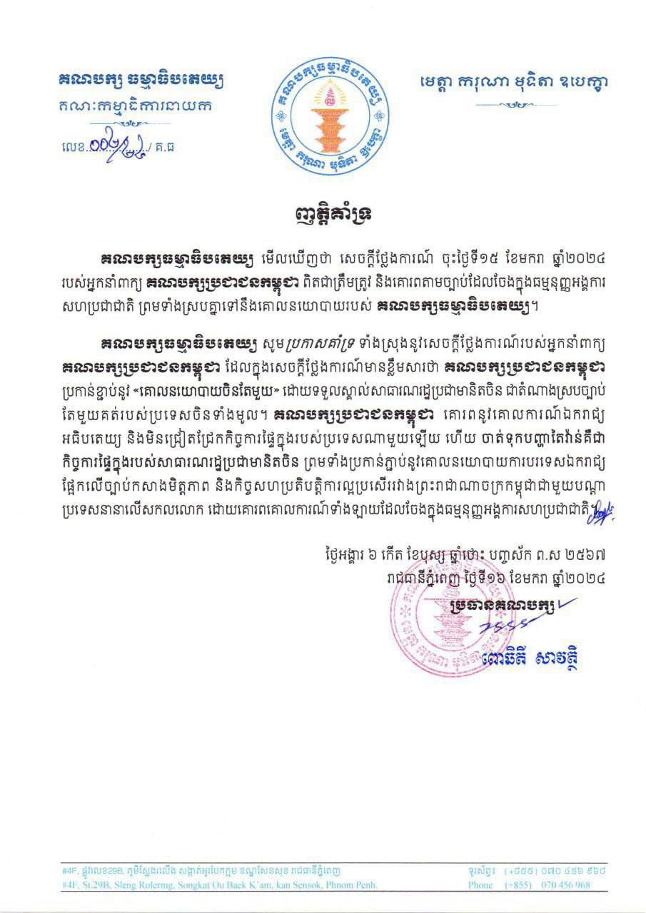 គណបក្សធម្មាធិបតេយ្យ គាំទ្រទាំងស្រុងនូវសេចក្តីថ្លែងការណ៍របស់អ្នកនាំពាក្យគណបក្សប្រជាជនកម្ពុជាប្រកាន់ខ្ជាប់នូវ «គោលនយោបាយចិនតែមួយ»