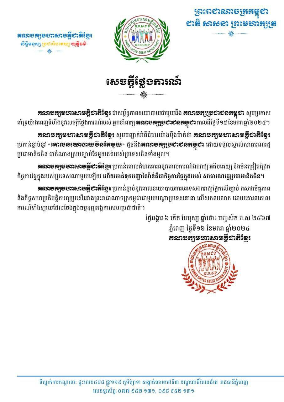 គណបក្សមហាសាមគ្គីជាតិខ្មែរ គាំទ្រយ៉ាងពេញទំហឹងនូវសេចក្តីថ្លែងការណ៍របស់អ្នកនាំពាក្យគណបក្សប្រជាជនកម្ពុជា