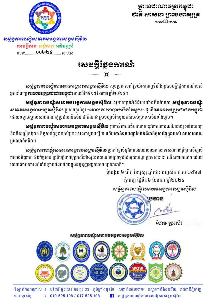 សម្ព័ន្ធភាពបណ្ដុំសមាគមអង្គការសង្គមស៊ីវិល គាំទ្រយ៉ាងពេញទំហឹងនូវសេចក្ដីថ្លែងការណ៍របស់អ្នកនាំពាក្យគណបក្សប្រជាជនកម្ពុជា