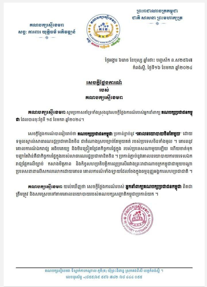 គណបក្សរស្មីខេមរា គាំទ្រទាំងស្រុងនូវសេចក្តីថ្លែងការណ៍របស់អ្នកនាំពាក្យគណបក្សប្រជាជនកម្ពុជា