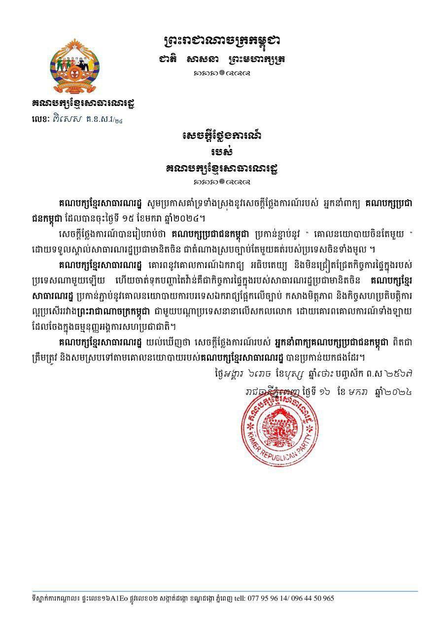 គណបក្សខ្មែរសាធារណរដ្ឋ គាំទ្រទាំងស្រុងនូវសេចក្តីថ្លែងការណ៍របស់អ្នកនាំពាក្យគណបក្សប្រជាជនកម្ពុជា