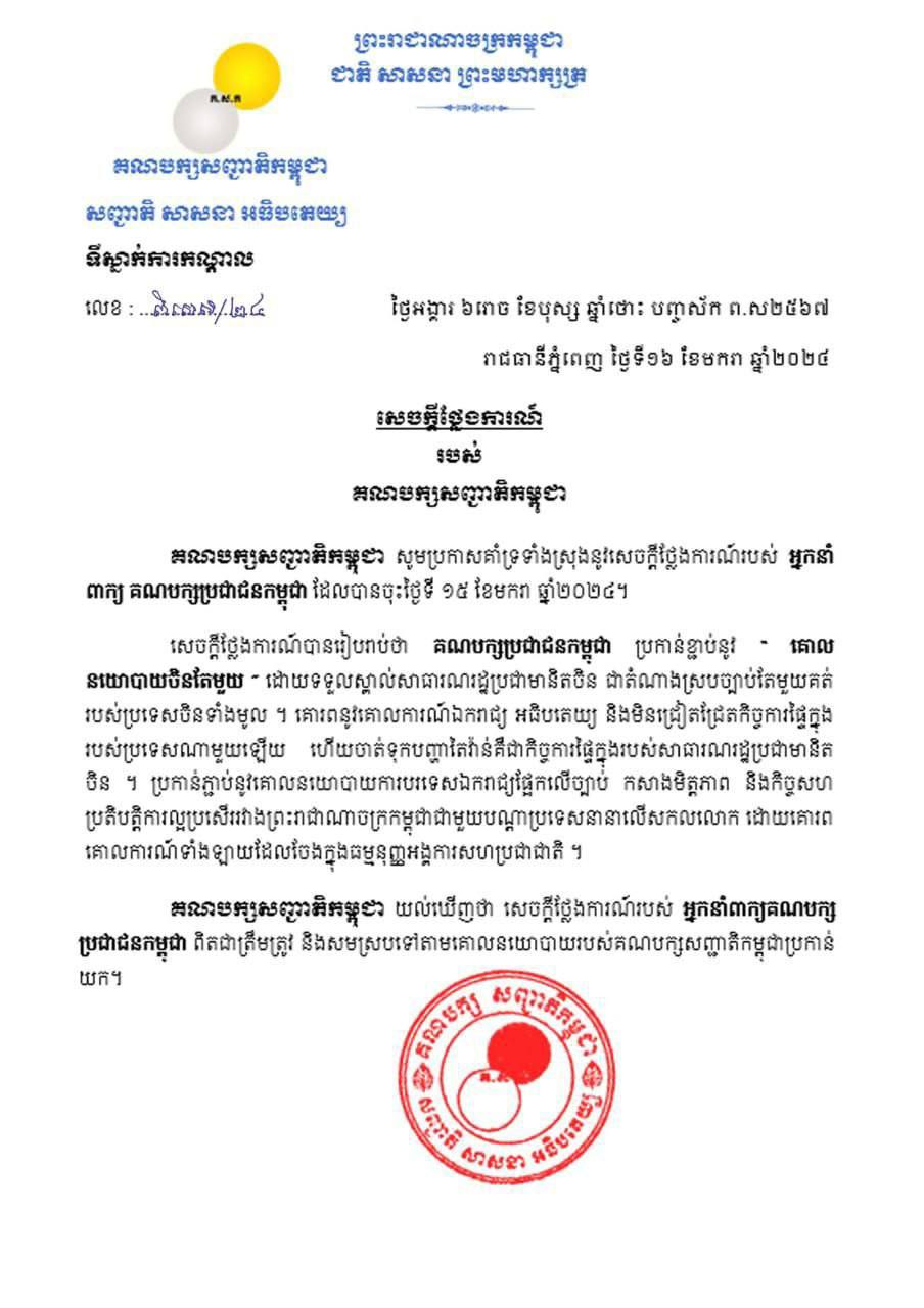 គណបក្សសញ្ជាតិកម្ពុជា គាំទ្រទាំងស្រុងនូវសេចក្ដីថ្លែងការណ៍របស់អ្នកនាំពាក្យគណបក្សប្រជាជនកម្ពុជា