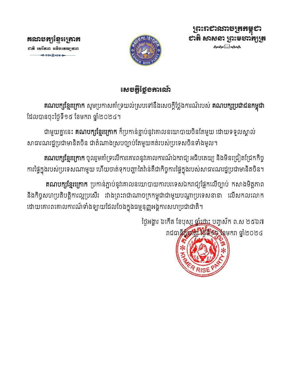 គណបក្សខ្មែរក្រោក ប្រកាសគាំទ្រសេចក្តីថ្លែងការណ៍របស់គណបក្សប្រជាជនកម្ពុជា