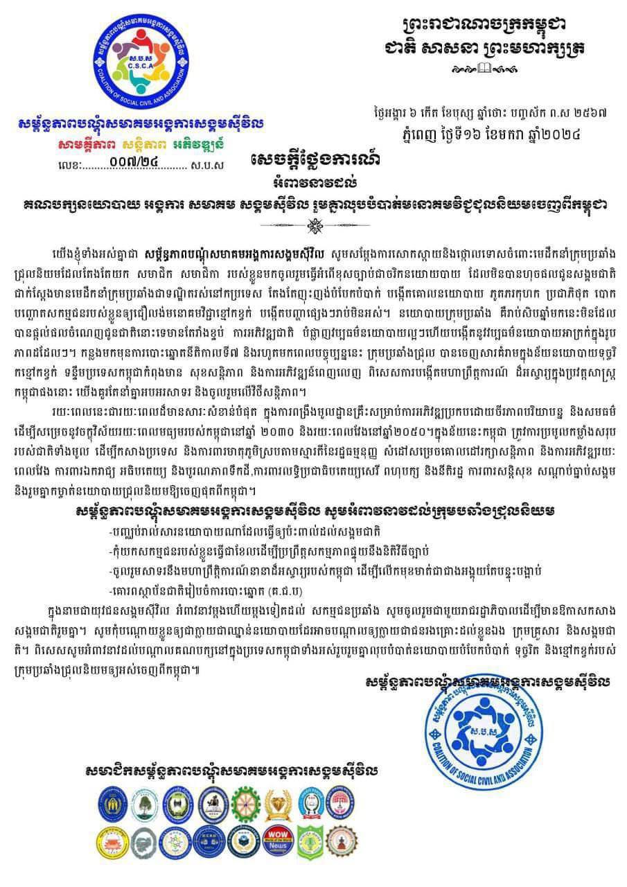 សម្ព័ន្ធភាពបណ្ដុំសមាគមអង្គការសង្គមស៊ីវិល អំពាវនាវដល់គណបក្សនយោបាយ អង្គការ សមាគម សង្គមស៊ីវិល រួមគ្នាលុបបំបាត់មនោគមវិជ្ជាជ្រុលនិយមចេញពីកម្ពុជា