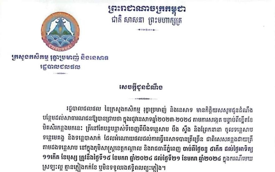 រដូវត្រីត្រូវលើកទី២ ចាប់ផ្តើមពីថ្ងៃទី១៥ ដល់ថ្ងៃទី២១ ខែមករា