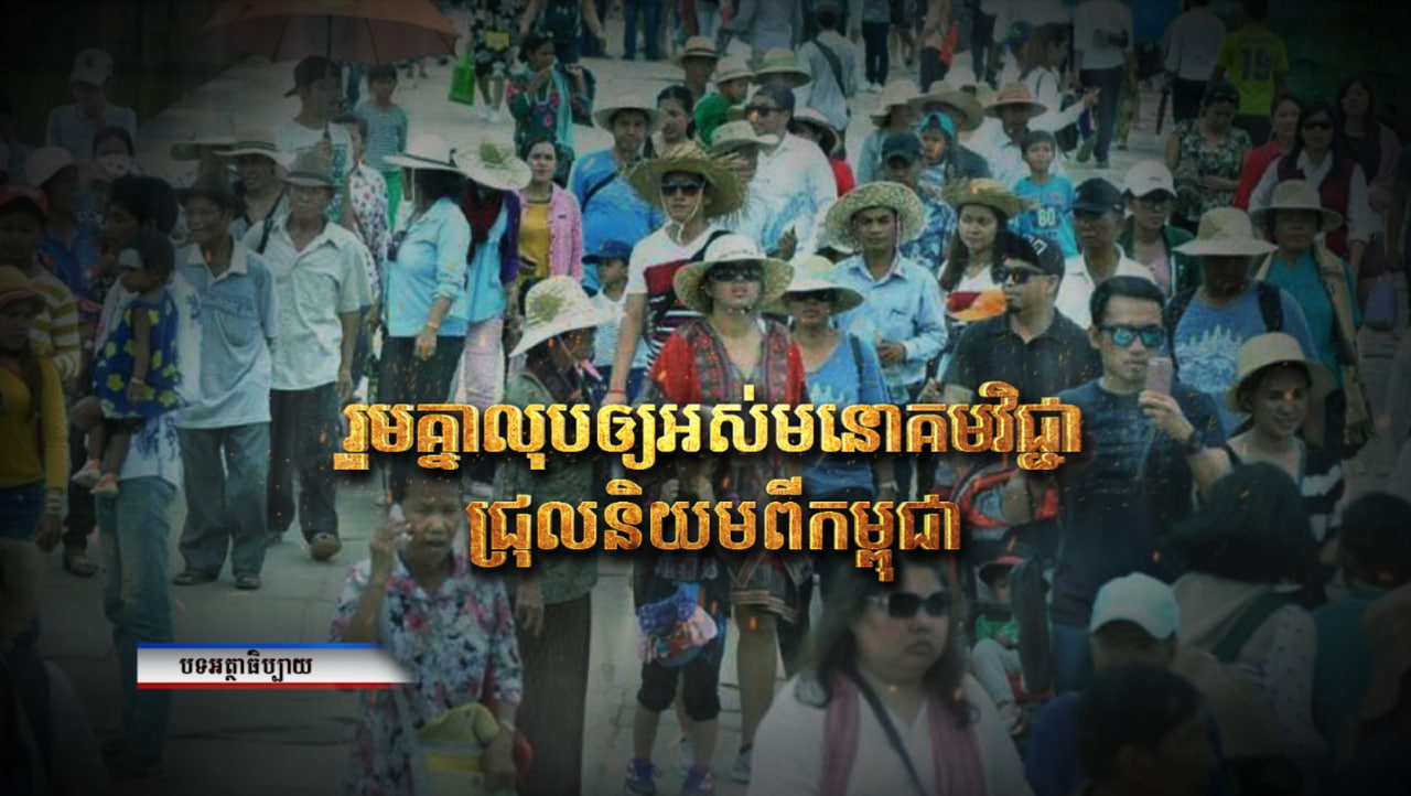 អត្ថាធិប្បាយ៖ រួមគ្នាលុបឲ្យអស់មនោគមវិជ្ជាជ្រុលនិយមពីកម្ពុជា (Video Inside)