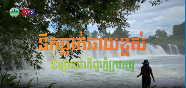 ទឹកធ្លាក់ឆាយខ្ពស់ ឧទ្យានជាតិជួរភ្នំក្រវាញខាងត្បូងស្រុកថ្មបាំង ខេត្តកោះកុង កម្ពុជាមាតុភូមិខ្ញុំ