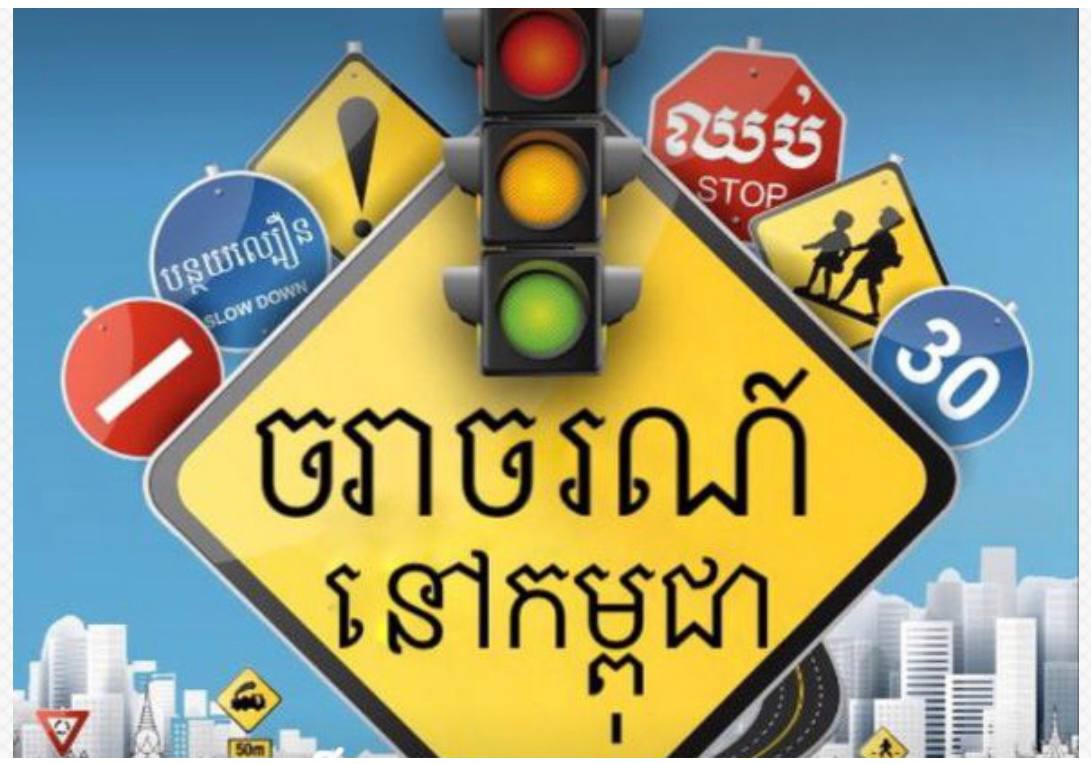 យានយន្តល្មើសចំនួន ៣៩១គ្រឿង ត្រូវបានត្រួតពិនិត្យ និងផាកពិន័យ នៅថ្ងៃទី១៦ ខែមករា