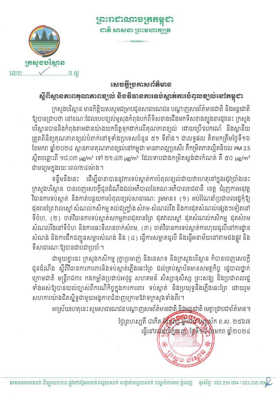 ក្រសួងបរិស្ថាន ណែនាំអាជ្ញាធរមូលដ្នាន និងប្រជាពលរដ្ឋ ត្រូវចូល រួមទប់ស្កាត់ ការបំពុលខ្យល់ តាមរយៈវិធានការ ៤ចំណុច